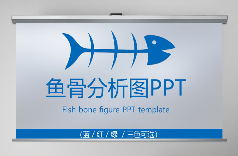 鱼骨图PPT品管圈QC图表PPT模板