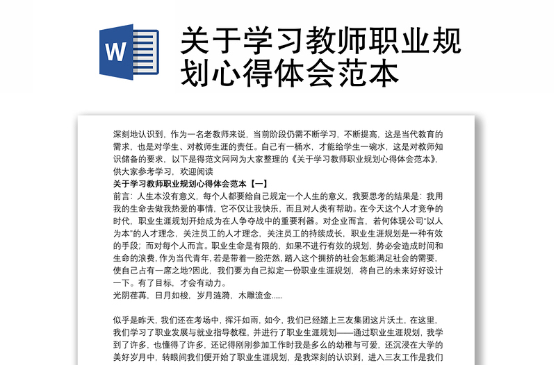 关于学习教师职业规划心得体会范本