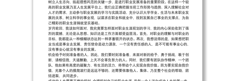 关于学习教师职业规划心得体会范本