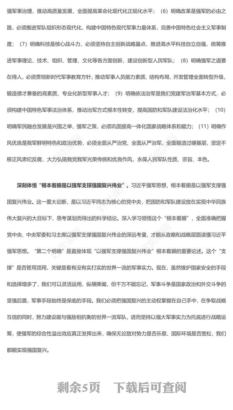 学习习近平强军思想的“三理”ppt大气精美风深刻把握习近平强军思想党组织专题党课课件(讲稿)