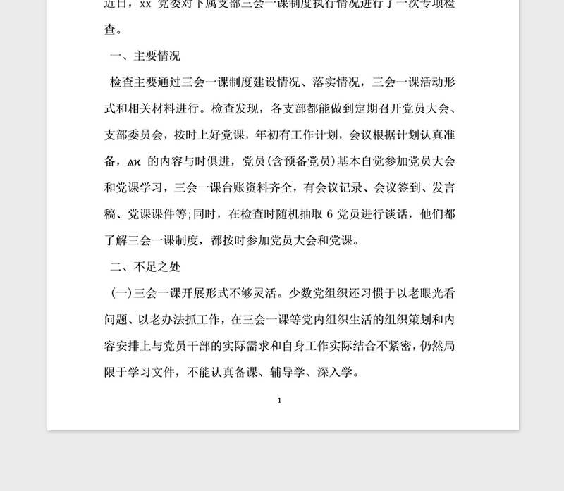 2021年党支部三会一课自查报告