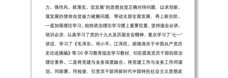 党支部四个对照组织生活会对照检查材料