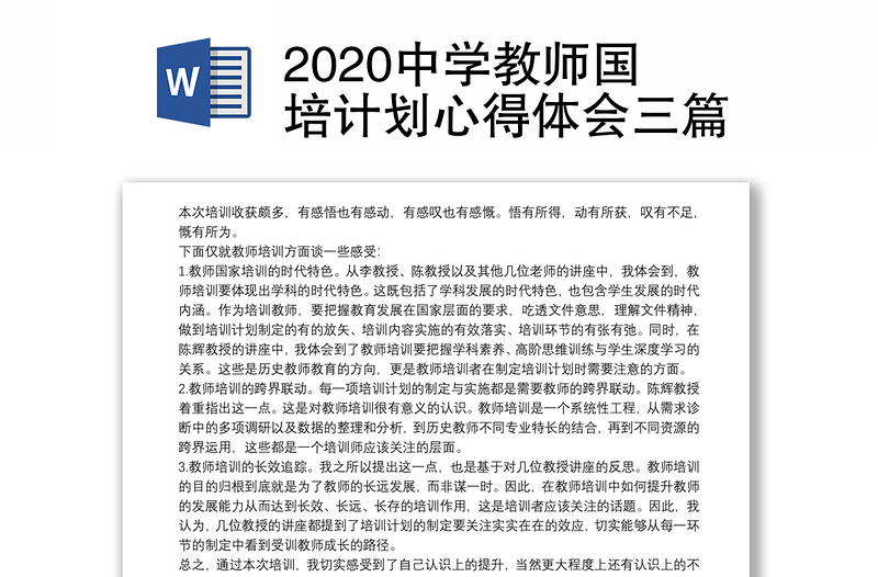 2020中学教师国培计划心得体会三篇