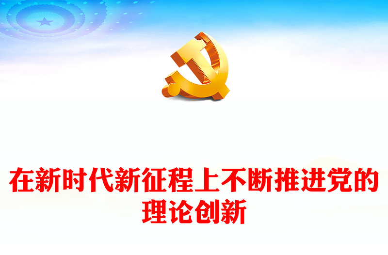 2023在新时代新征程上不断推进党的理论创新ppt红色大气学习习近平新时代中国特色社会主义思想基层组织党政党建党课课件(讲稿)