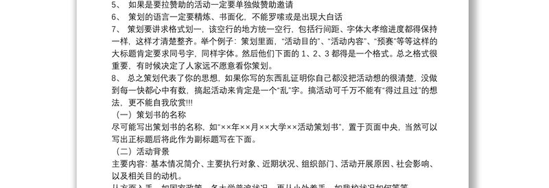 策划书注意事项的内容关于策划书细节的注意事项汇总