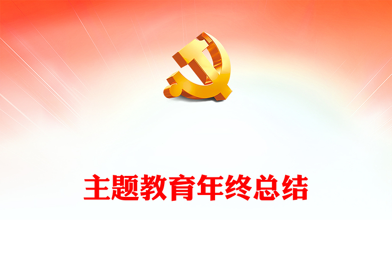 红色精美主题教育开展情况总结PPT大气实用党政机关部门主题教育总结模板(讲稿)