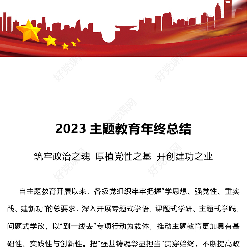 红色精美主题教育开展情况总结PPT大气实用党政机关部门主题教育总结模板(讲稿)