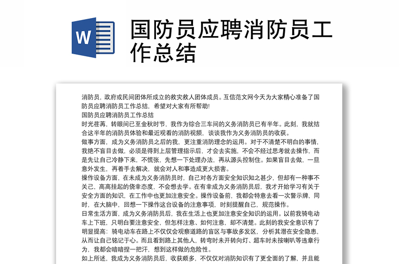 国防员应聘消防员工作总结