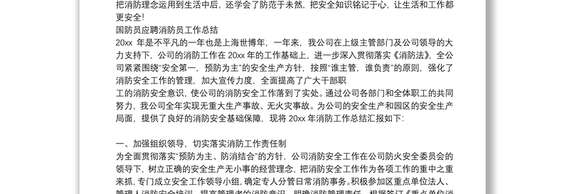 国防员应聘消防员工作总结