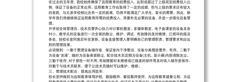 学校远程教育年度工作计划3篇