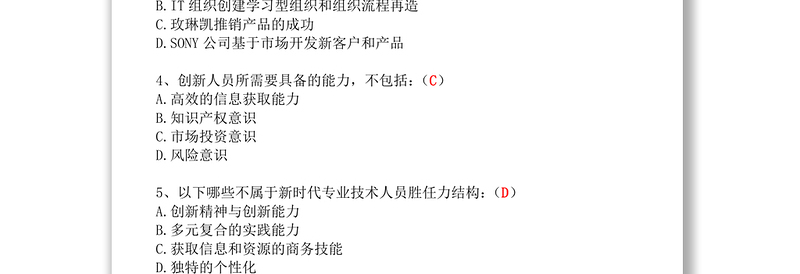 《专业技术人员创新能力培养与提高》复习题