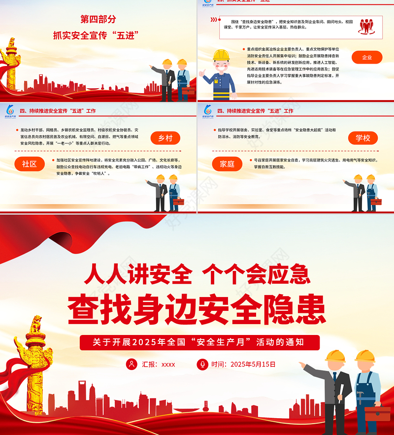 精品2025安全生产月活动通知PPT红色精美人人讲安全个个会应急查找身边安全隐患课件