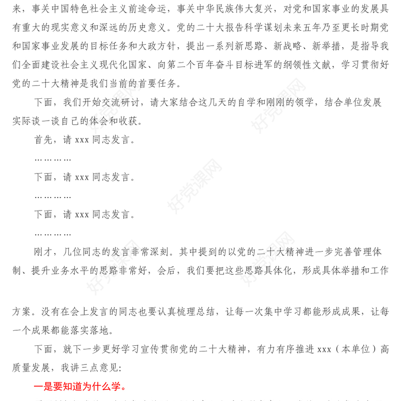 在党委中心组集体学习会上的主持词及总结讲话(二十大精神)