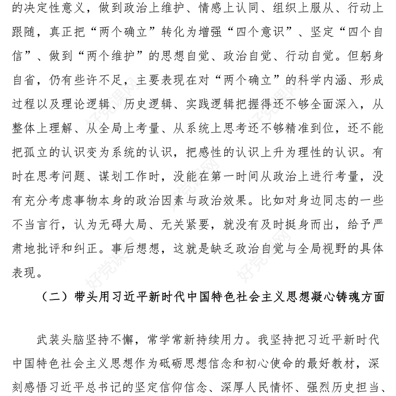 2023年六个带头专题民主生活会个人对照检查材料（省直机关干部）