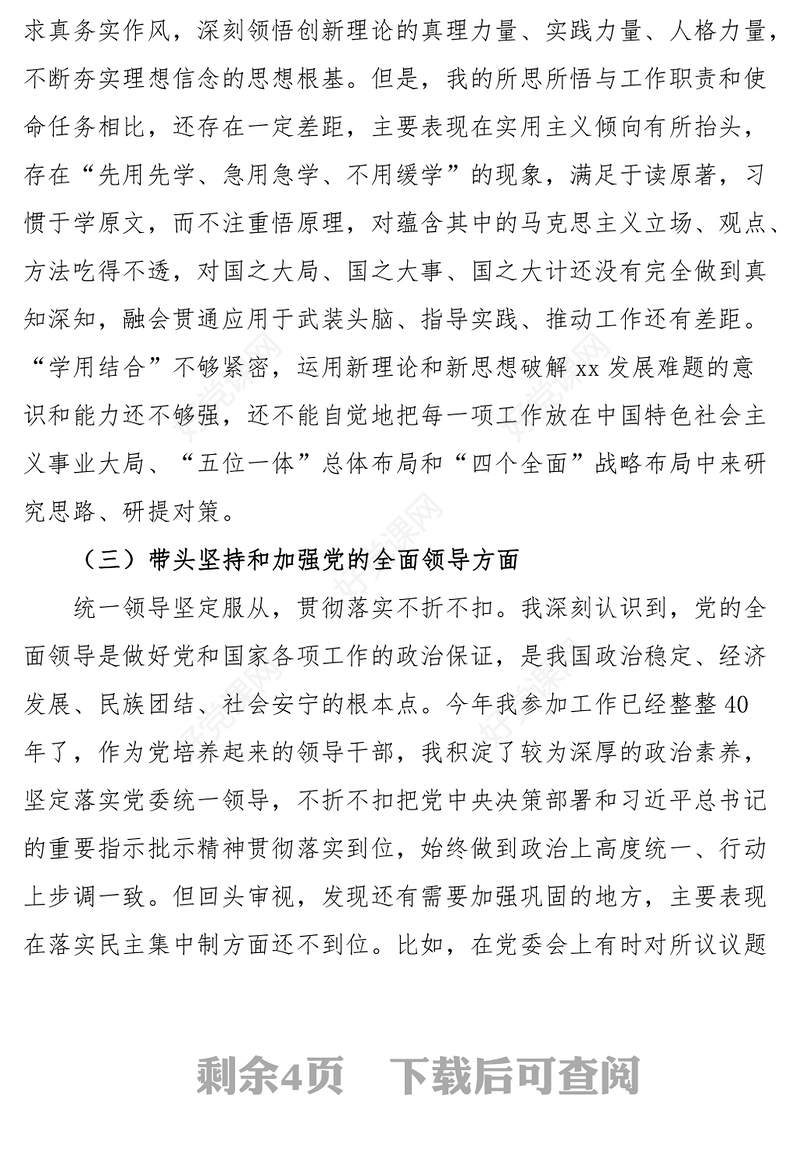 2023年六个带头专题民主生活会个人对照检查材料（省直机关干部）