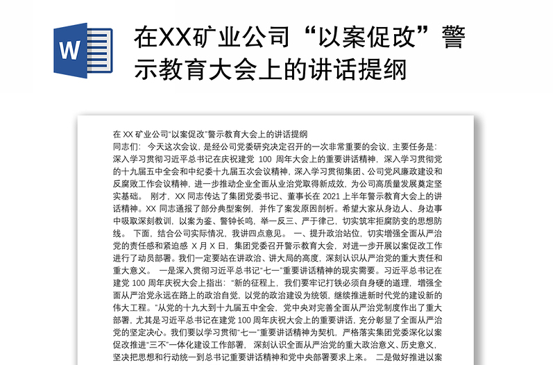 在XX矿业公司“以案促改”警示教育大会上的讲话提纲