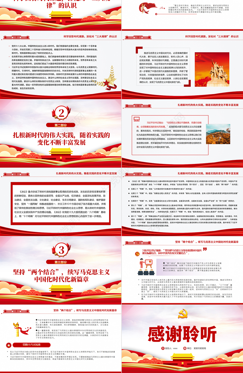 马克思主义中国化新的飞跃PPT党政风领导干部学习贯彻党的十九届六中全会精神专题研讨班开班式上发表重要讲话专题党课
