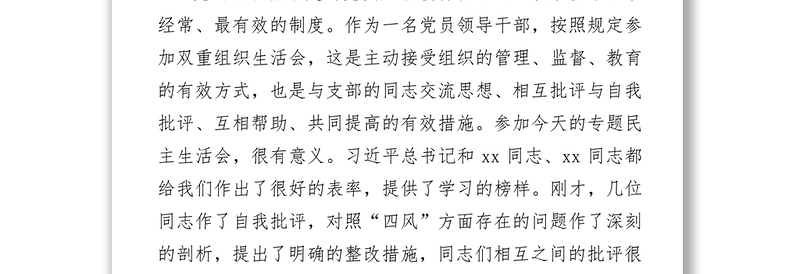 在市委办综调信息支部专题组织生活会上的讲话