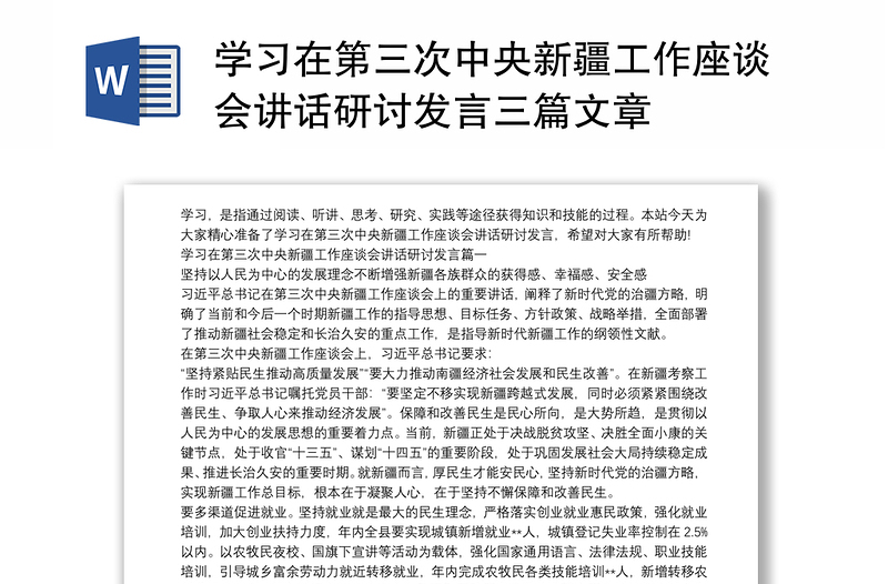 学习在第三次中央新疆工作座谈会讲话研讨发言三篇文章