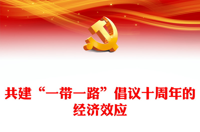  总结共建“一带一路”倡议的经济效应PPT深入学习总书记在第三届“一带一路”国际合作高峰论坛开幕式主旨演讲专题课件模板(讲稿)