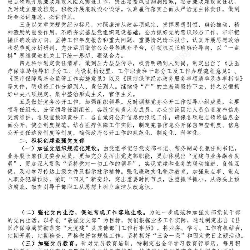 县医保局党支部换届工作报告范文汇报总结含问题和建议