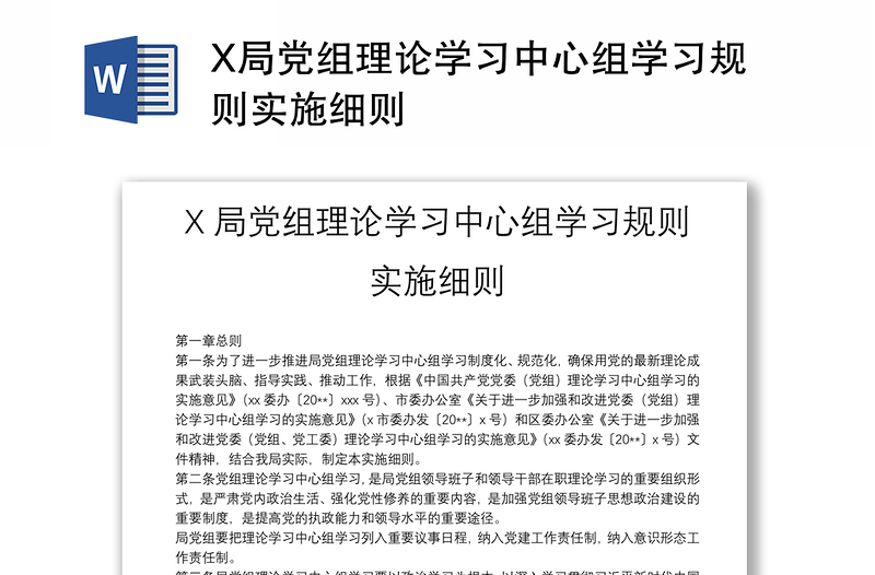 X局党组理论学习中心组学习规则实施细则
