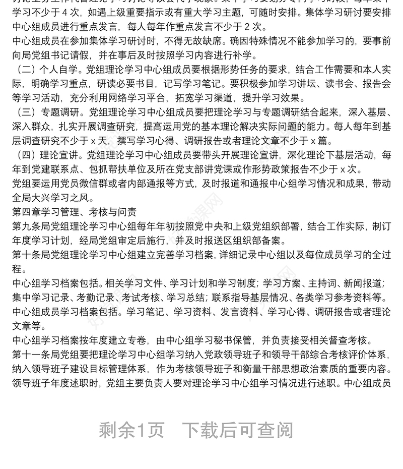 X局党组理论学习中心组学习规则实施细则