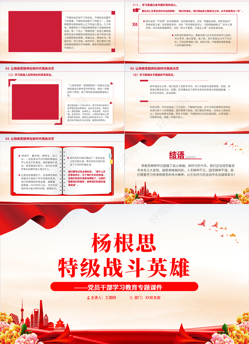 2022特级战斗英雄杨根思PPT红色党政风党员干部学习教育专题党课党建课件模板