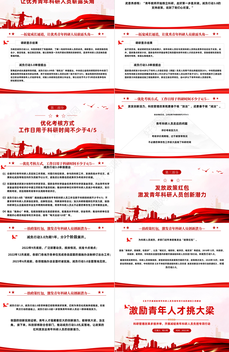 激励青年人才挑大梁PPT党政风党建学习青年科研人员减负通知解读课件模板