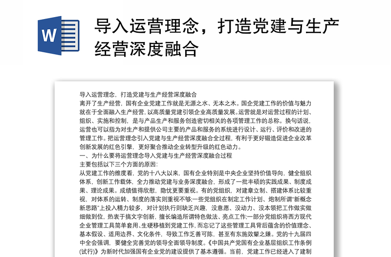 导入运营理念，打造党建与生产经营深度融合