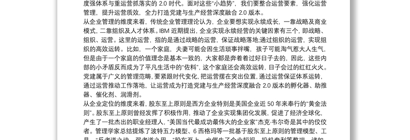 导入运营理念，打造党建与生产经营深度融合