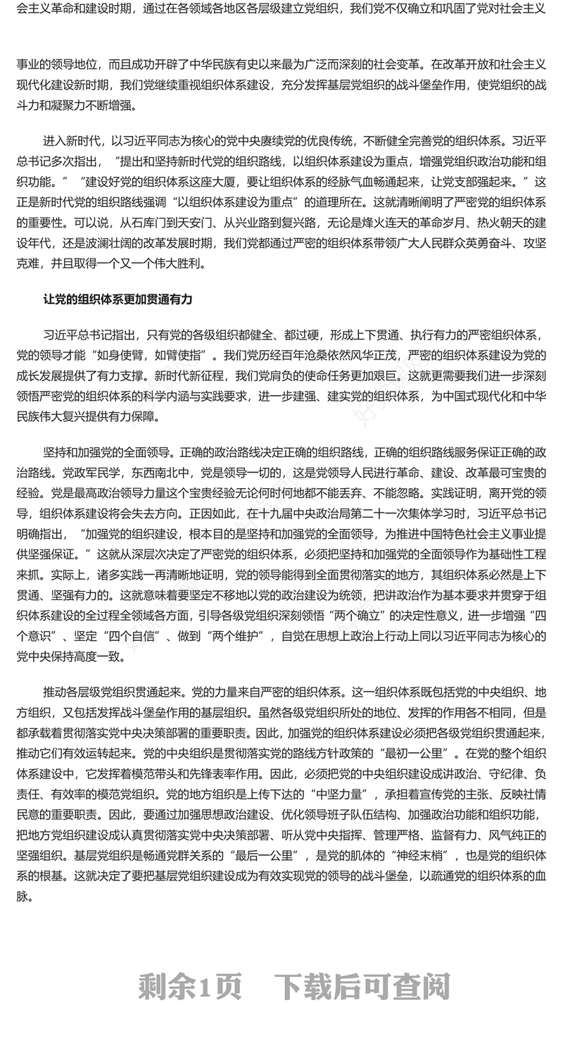 健全完善上下贯通执行有力的组织体系PPT深入学习关于党的建设的重要思想课件(讲稿)