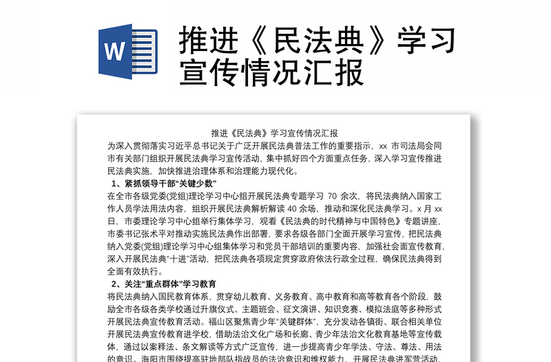 推进《民法典》学习宣传情况汇报