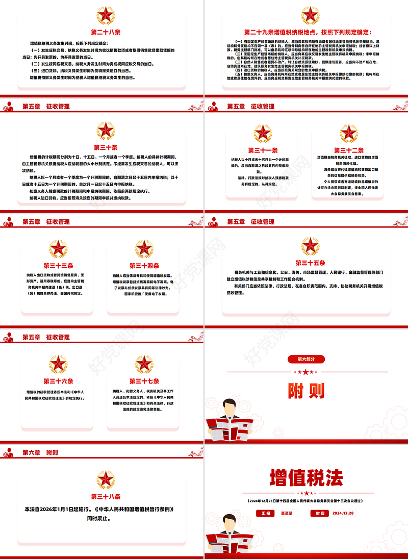 一文读懂《增值税法》PPT党政风法律法规课件下载
