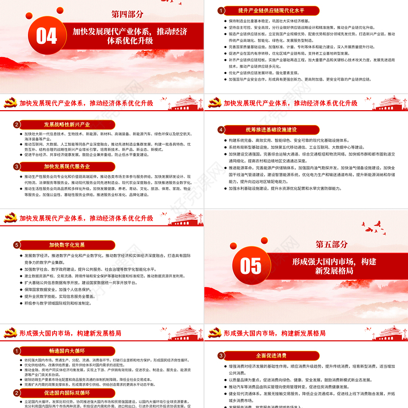 中共中央关于制定国民经济和发展第十四个五年规划和二〇三五年远景目标的建议PPT模板