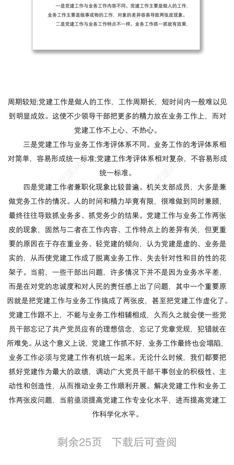 2021党建与业务工作融合方面存在的问题6篇范文