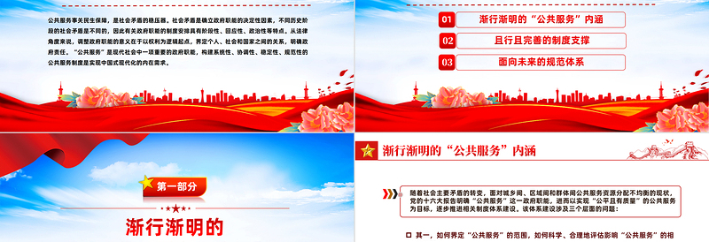 红色党政风实现公共服务制度化PPT专题课件模板
