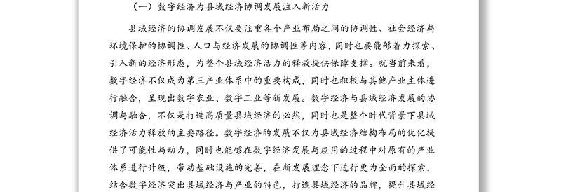 数字经济与县域经济协调发展的调研报告（范文）