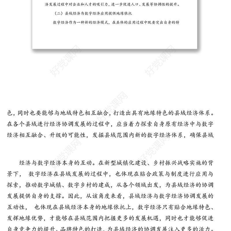 数字经济与县域经济协调发展的调研报告（范文）