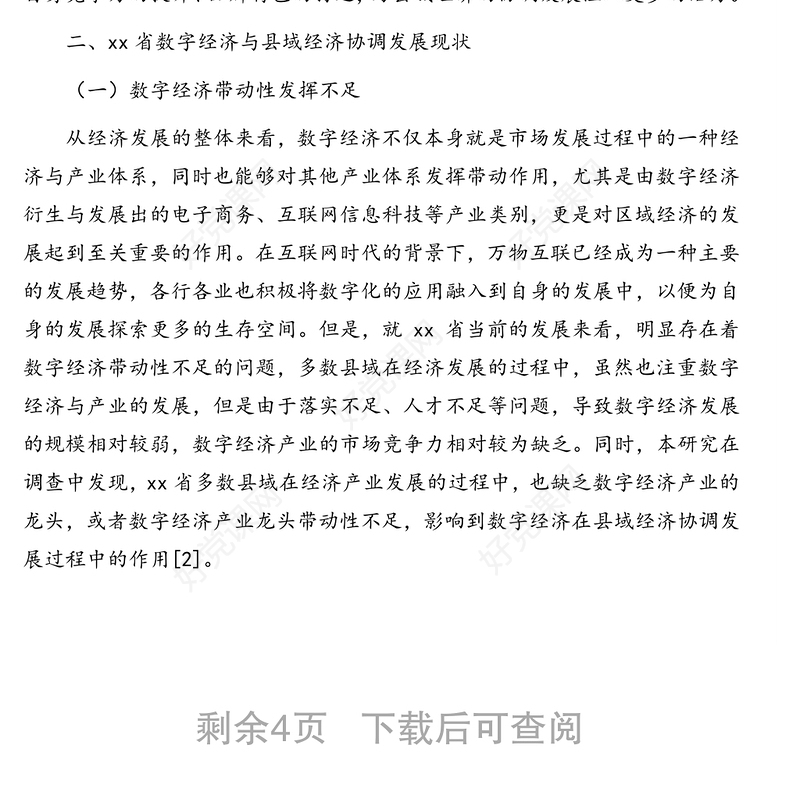 数字经济与县域经济协调发展的调研报告（范文）