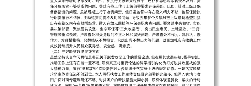 纪委书记监委主任“防风险、守底线”专题会议对照检查材料