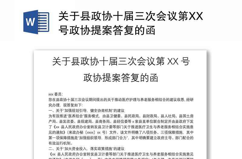 关于县政协十届三次会议第XX号政协提案答复的函