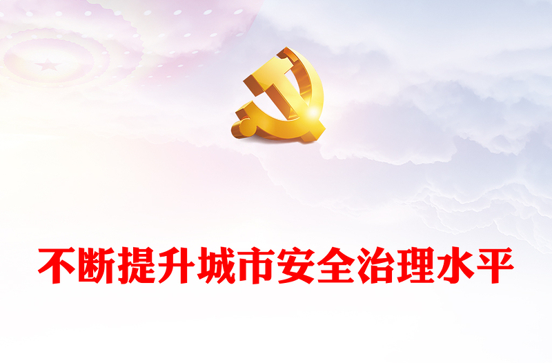 2023不断提升城市安全治理水平PPT精美党政风深入学习贯彻习近平新时代中国特色社会主义思想专题党课课件模板(讲稿)