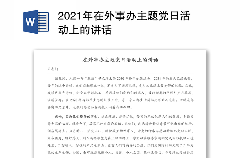 2021年在外事办主题党日活动上的讲话