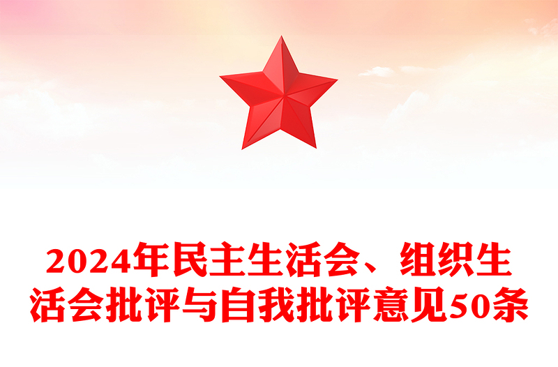 2024年民主生活会、组织生活会批评与自我批评意见50条范例