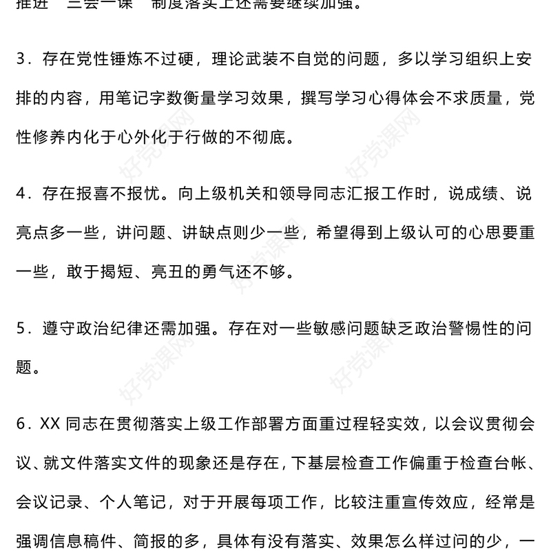 2024年民主生活会、组织生活会批评与自我批评意见50条范例