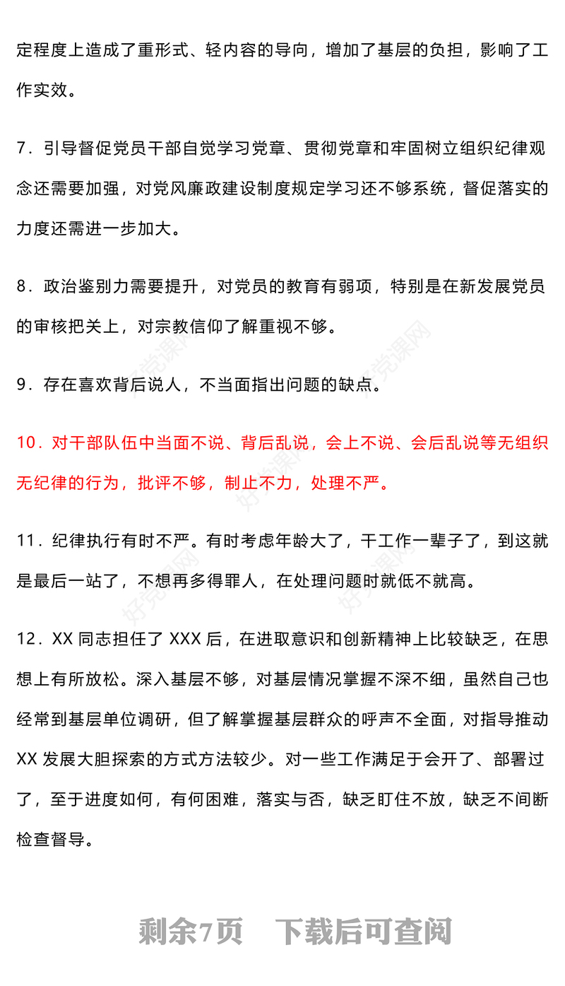 2024年民主生活会、组织生活会批评与自我批评意见50条范例