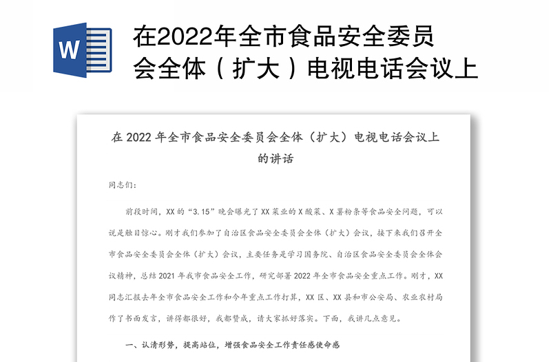 在2022年全市食品安全委员会全体（扩大）电视电话会议上的讲话