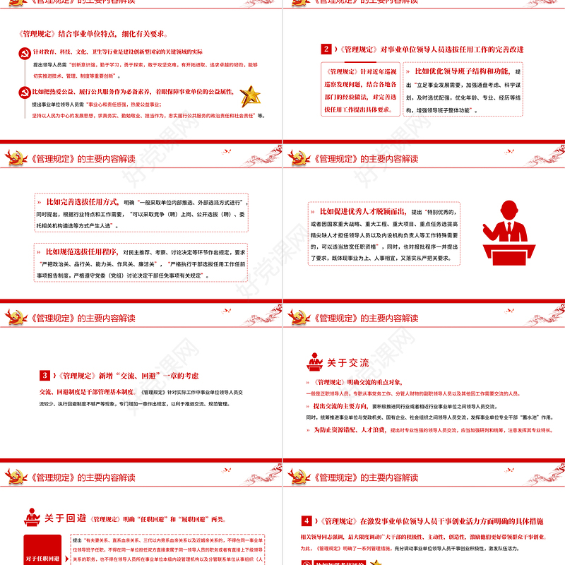 事业单位领导人员管理规定PPT简约风学习解读《管理规定》重点内容专题党课课件模板