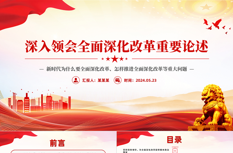 精美简洁深入领会全面深化改革重要论述党课PPT课件下载